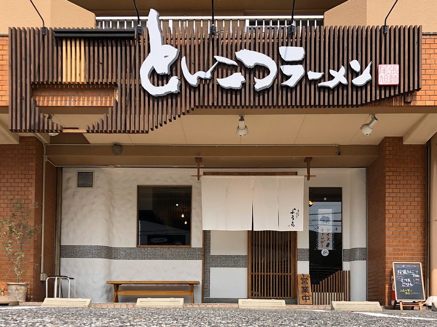 とんこつラーメン ようら本店