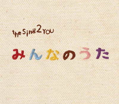 みんなのうた